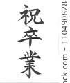 Congratulatory Graduation Brush Black Letters 110490828