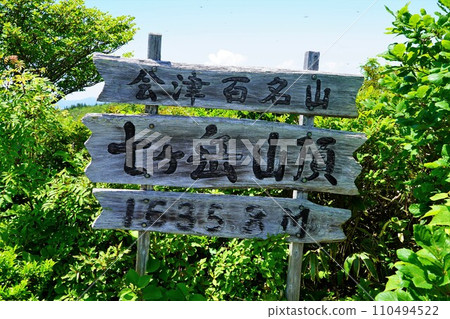 七嶽山頂標誌 七嶽山頂標誌 110494522