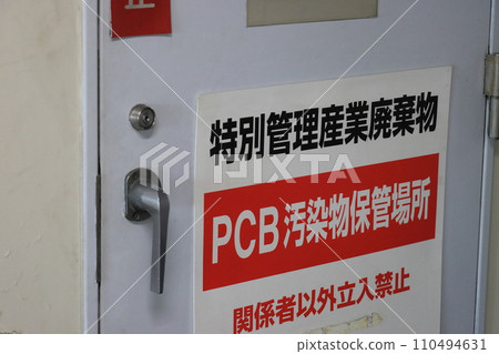 PCB污染物質儲存區 危險物質儲存區 除相關人員外禁止進入 PCB污染物質儲存區 危險物質儲存區 除相關人員外禁止進入 110494631