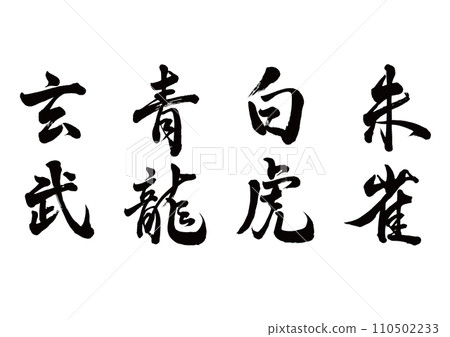 玄武、青龍、白虎、朱雀豎立 玄武、青龍、白虎、朱雀豎立 110502233