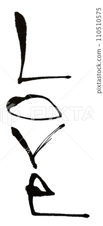 用毛筆寫的愛愛 110510575