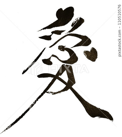 用毛筆寫的愛愛 110510576