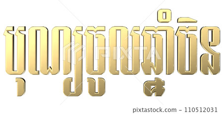 Text Khmer China New Year 3D 110512031