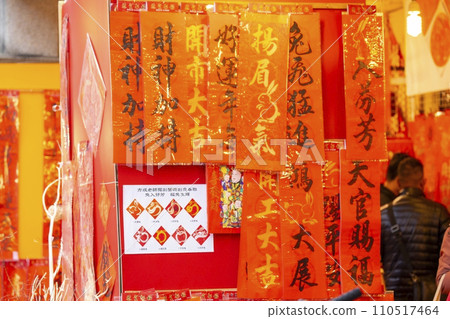 中國,春節,書法,春聯, 毛筆字, 中国、春祭り、書道、春祭りのカプレット、ブラシ、brush, 中國,春節,書法,春聯, 毛筆字, 中国、春祭り、書道、春祭りのカプレット、ブラシ、brush, 110517464