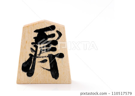 將棋的作品 110517579