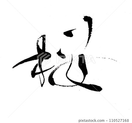 用創意畫筆寫下的櫻花 110527168