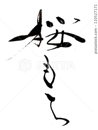 用創意畫筆寫下的櫻花 用創意畫筆寫下的櫻花 110527171