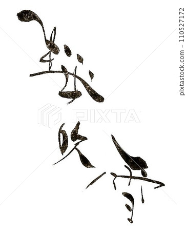 用創意畫筆寫下的櫻花 用創意畫筆寫下的櫻花 110527172