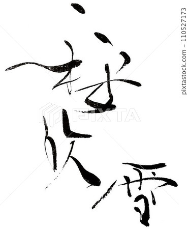 Sakura Written with a creative brush Sakura Written with a creative brush 110527173