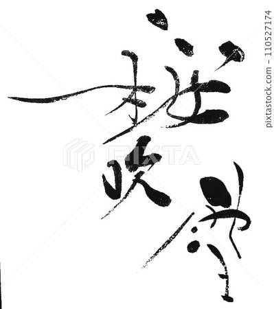 Sakura Written with a creative brush Sakura Written with a creative brush 110527174