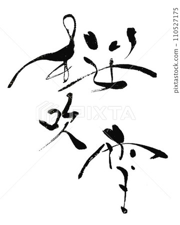 Sakura Written with a creative brush Sakura Written with a creative brush 110527175