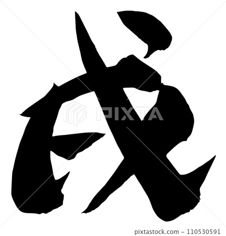 Dog calligraphy that can be used for New Year's cards Dog calligraphy that can be used for New Year's cards 110530591