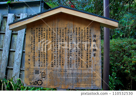 日向大神宮資訊板 日向大神宮資訊板 110532530