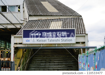 京成立石站 京成立石站 110533477