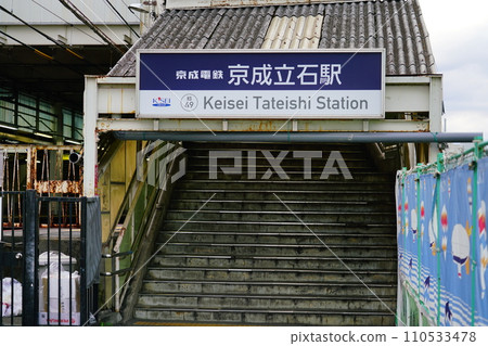 京成立石站 京成立石站 110533478
