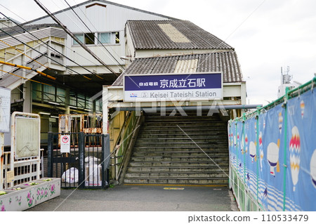 京成立石站 京成立石站 110533479