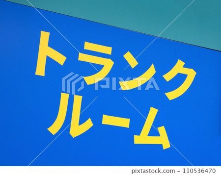 Trunk room sign 110536470