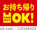 Take-out OK! POP 110546420