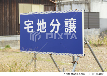 住宅地塊出售標誌 住宅地塊出售標誌 110546885