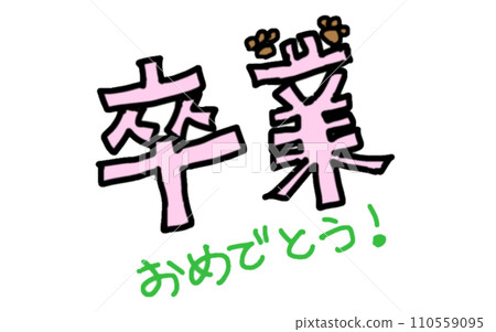 I expressed the letters of the graduation gift in the color of a cat's paws (single item) 110559095