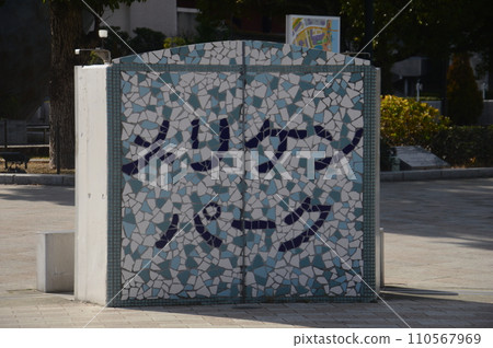 梅里肯公園 梅里肯公園 110567969