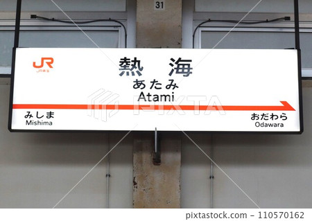 Atami Station (Tokaido Shinkansen) station name sign Atami Station (Tokaido Shinkansen) station name sign 110570162