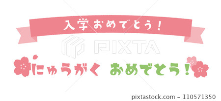 入學慶典絲帶及裝飾插畫素材 入學慶典絲帶及裝飾插畫素材 110571350