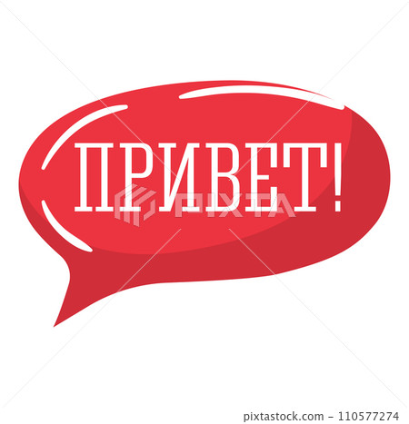 Concept welcome text bubble, russian language phrase hello on red chat box, greeting card vector illustration, isolated on white. Flat font message, textual ball greet backtick quote. Concept welcome text bubble, russian language phrase hello on red chat box, greeting card vector illustration, isolated on white. Flat font message, textual ball greet backtick quote. 110577274