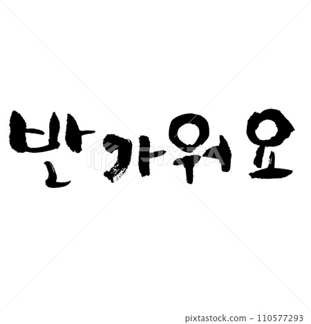 반ラ워요(書法) 韓文 我很高興認識你 반ラ워요(書法) 韓文 我很高興認識你 110577293