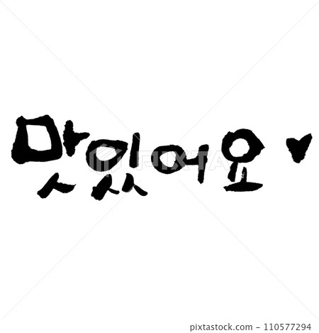 맛있어요 (calligraphy) Korean: Delicious 맛있어요 (calligraphy) Korean: Delicious 110577294