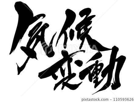 Climate change...Illustrated characters written in handwritten ink using calligraphy materials.Characters.Brush characters.Handwritten. 110593626
