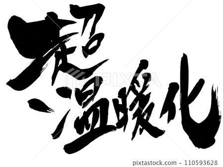 Super Global Warming...Illustrated characters written in handwritten ink using calligraphy writing materials.Characters.Brush characters.Handwritten. Super Global Warming...Illustrated characters written in handwritten ink using calligraphy writing materials.Characters.Brush characters.Handwritten. 110593628