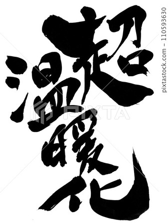 超級全球暖化...使用書法書寫材料以手寫墨水書寫的插圖字符。字符。毛筆字符。手寫。 超級全球暖化...使用書法書寫材料以手寫墨水書寫的插圖字符。字符。毛筆字符。手寫。 110593630