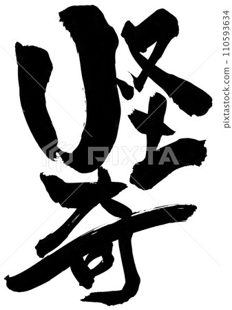 神秘...使用書法資料、漢字、書法、手寫體以手寫墨水書寫的插圖文字 神秘...使用書法資料、漢字、書法、手寫體以手寫墨水書寫的插圖文字 110593634