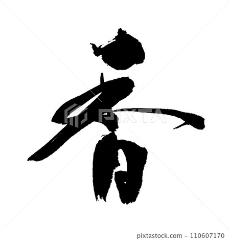 香(書法)手寫漢字素材 香(書法)手寫漢字素材 110607170