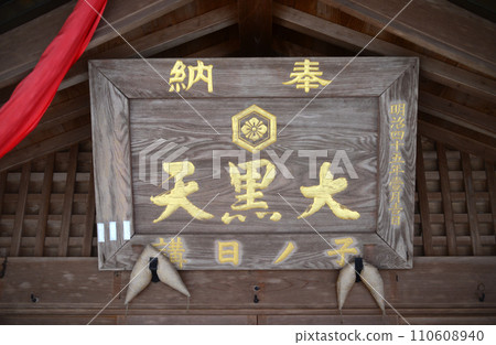 箕面瀧安寺大黑堂匾額 箕面瀧安寺大黑堂匾額 110608940