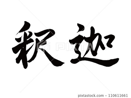 毛筆書寫釋迦牟尼行書 毛筆書寫釋迦牟尼行書 110611661