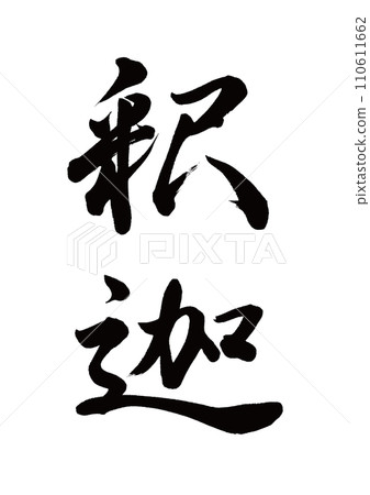 Brush writing Shakyamuni Gyosho 110611662