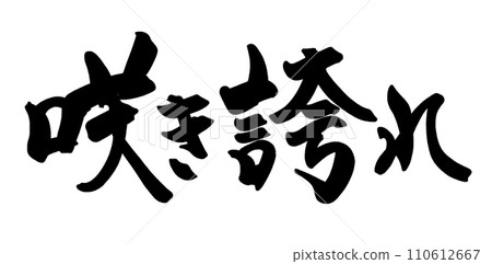 書法盛開.n 書法盛開.n 110612667