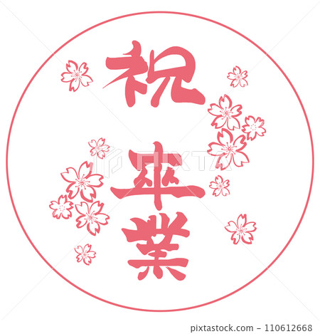 毛筆書寫祝賀畢業（Sumi-e Sakura）Inpu .n 110612668