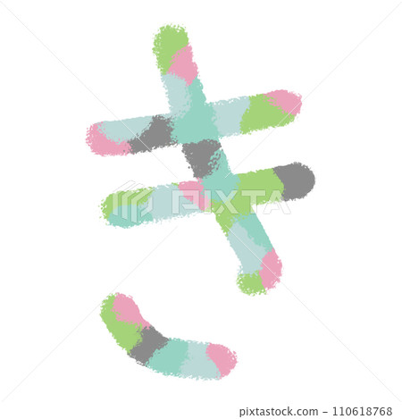 Decorative character of hiragana "ki" 110618768