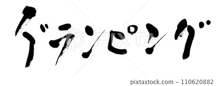 Brush writing glamping 110620882