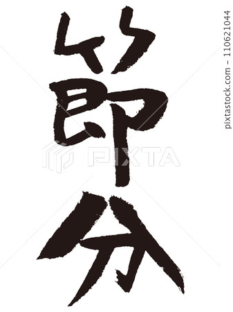 節分書法 節分書法 110621044