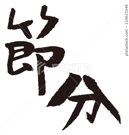 Setsubun calligraphy Setsubun calligraphy 110621046