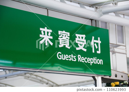 Signboard (guest reception) 110623993