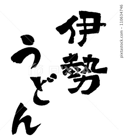Ise udon handwritten character illustration Ise udon handwritten character illustration 110634746