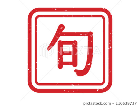 順郵票 郵票 順郵票 郵票 110639737