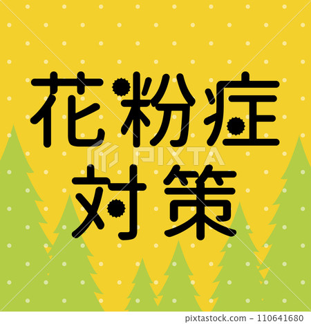 花粉對策海報方形素材 花粉對策海報方形素材 110641680