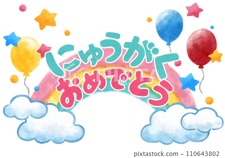 恭喜你考上學校還有可愛的彩虹裝飾手繪插畫素材 110643802