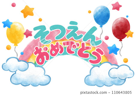 恭喜你畢業文字和可愛的彩虹裝飾手繪插畫素材 恭喜你畢業文字和可愛的彩虹裝飾手繪插畫素材 110643805